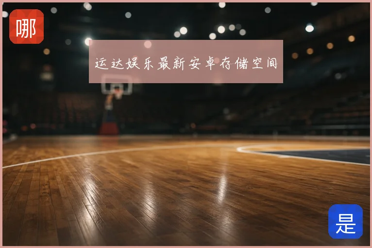 运达娱乐最新安卓存储空间