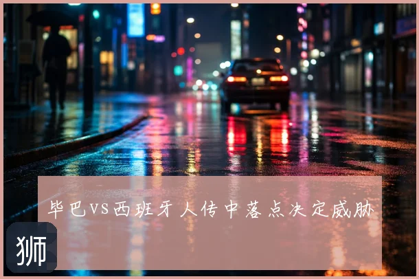 毕巴vs西班牙人传中落点决定威胁