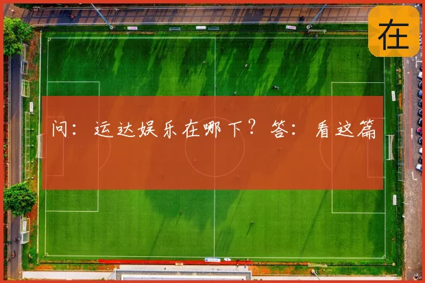 问：运达娱乐在哪下？答：看这篇