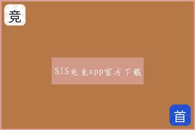 SIS电竞app官方下载