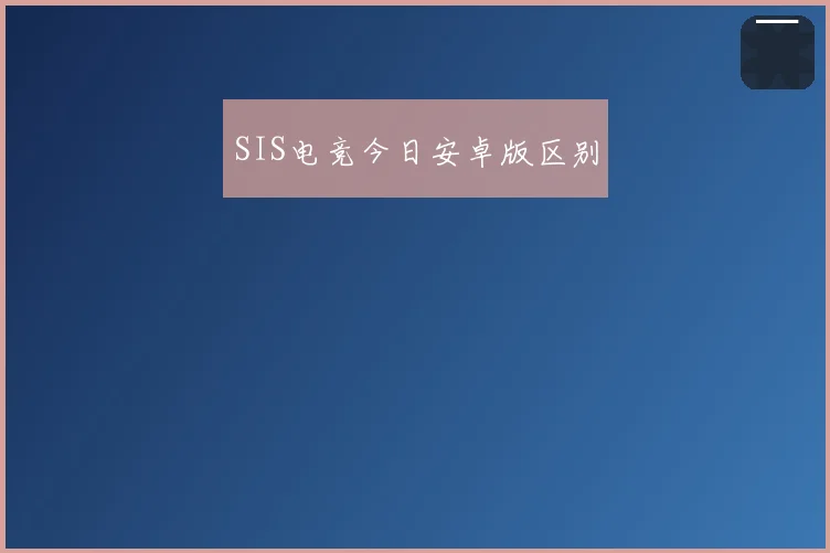 SIS电竞今日安卓版区别