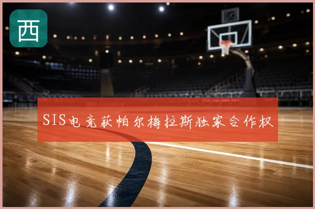SIS电竞获帕尔梅拉斯独家合作权