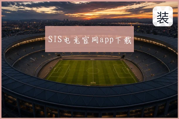 SIS电竞官网app下载