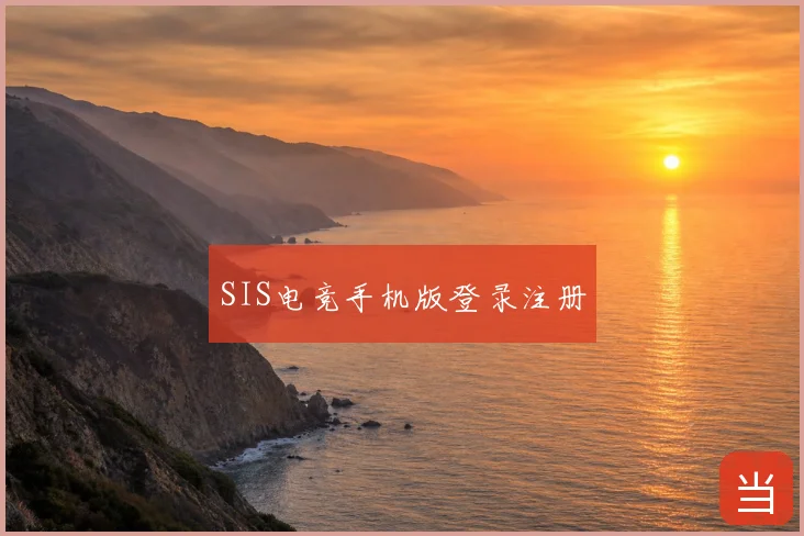 SIS电竞手机版登录注册