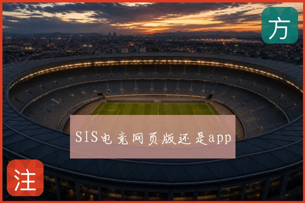 SIS电竞网页版还是app