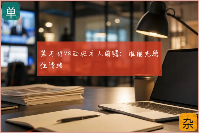 莱万特vs西班牙人前瞻：谁能先稳住情绪