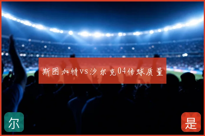 斯图加特vs沙尔克04传球质量