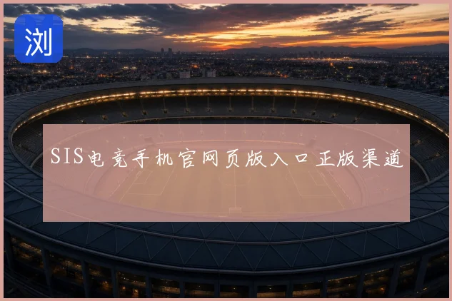 SIS电竞手机官网页版入口正版渠道